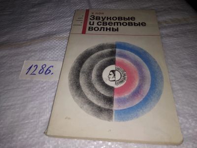 Лот: 19384215. Фото: 1. Кок Уинстон, Звуковые и световые... Физико-математические науки