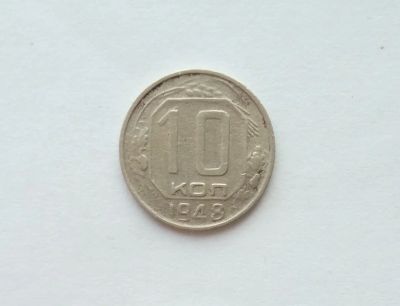 Лот: 12334863. Фото: 1. 10 копеек 1948 года. Россия и СССР 1917-1991 года