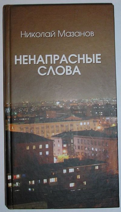 Лот: 21981563. Фото: 1. Ненапрасные слова. Стихи. Мазанов... Художественная