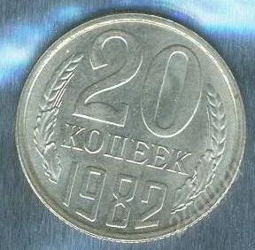 Лот: 2402974. Фото: 1. 20 копеек 1982. Россия и СССР 1917-1991 года