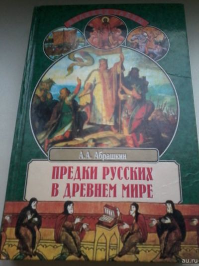Лот: 13401731. Фото: 1. Книга. Абрашкин. Предки русских... Художественная