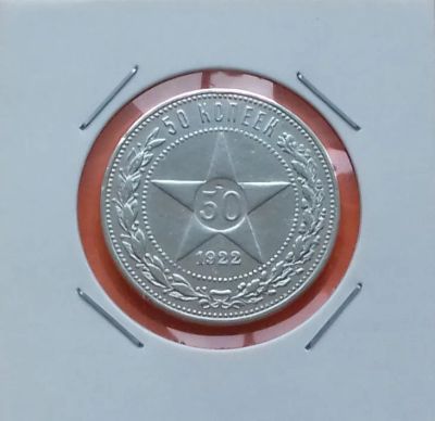 Лот: 19410827. Фото: 1. 50 копеек 1922 года (П.Л) -- РСФСР... Россия и СССР 1917-1991 года
