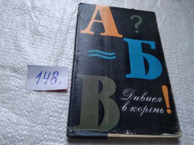 Лот: 19344062. Фото: 1. Дивися в корiнь Маковецький П... Мемуары, биографии