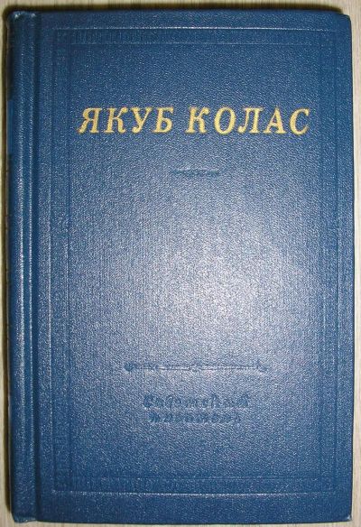 Лот: 21177009. Фото: 1. Стихотворения и поэмы. Колас Якуб... Художественная