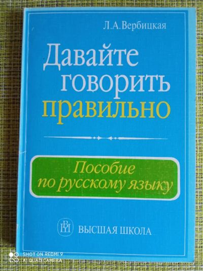 Лот: 18929022. Фото: 1. Давайте говорить правильно. Пособие... Для вузов