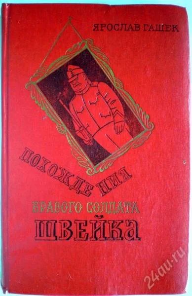 Лот: 1259335. Фото: 1. Ярослав Гашек. Похождения бравого... Художественная