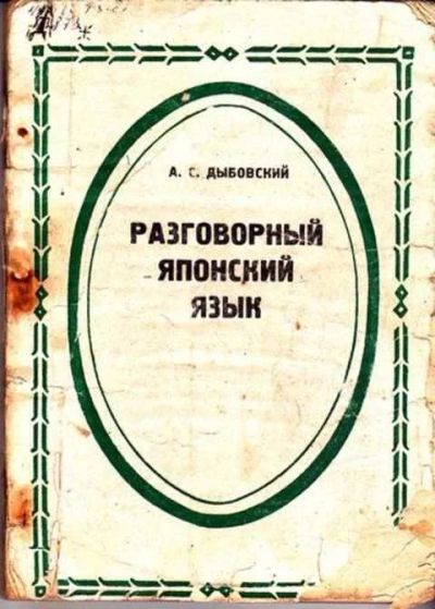 Лот: 12259395. Фото: 1. Разговорный японский язык. Самоучители