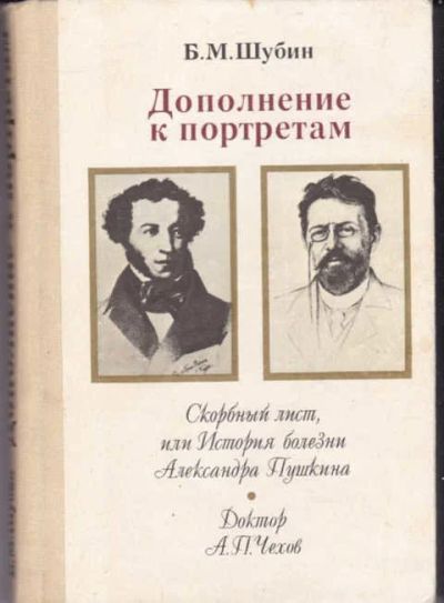Лот: 14017236. Фото: 1. Дополнение к портретам Скорбный... Мемуары, биографии