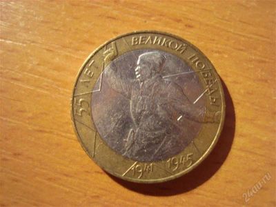 Лот: 2671372. Фото: 1. 10 рублей 55 лет победы 2000 спмд. Россия после 1991 года