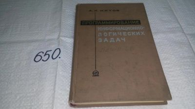 Лот: 10987522. Фото: 1. Программирование информационно-логических... Компьютеры, интернет