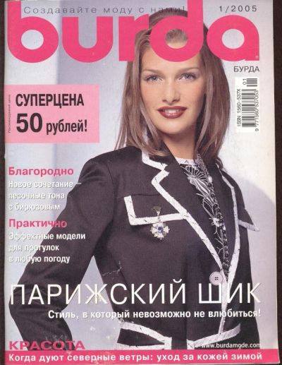 Лот: 9152700. Фото: 1. Журнал Бурда Моден № 1 2005. Рукоделие