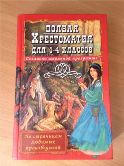 Лот: 7843433. Фото: 1. Полная хрестоматия для 1-4 классов. Для школы