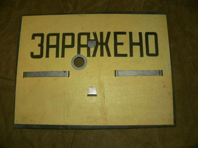 Лот: 7029129. Фото: 1. Табличка (знак) "заражено". Обмен... Знаки, таблички