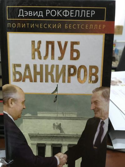 Лот: 12020206. Фото: 1. Дэвид Рокфеллер "Клуб банкиров... Мемуары, биографии