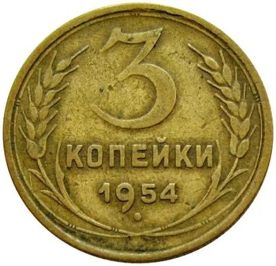 Лот: 10760788. Фото: 1. 3 копейки 1954. Россия и СССР 1917-1991 года