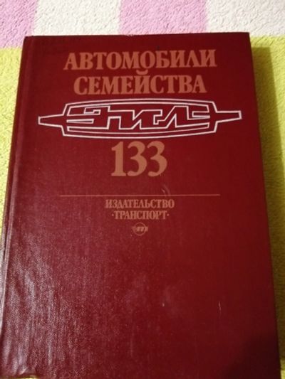 Лот: 15100099. Фото: 1. Книга Автомобиль Зил 133. Транспорт