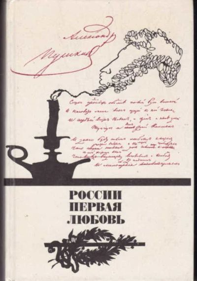 Лот: 14017855. Фото: 1. России первая любовь Писатели... Художественная