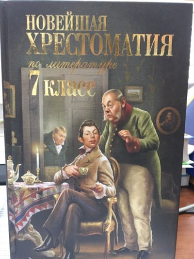 Лот: 12627850. Фото: 1. Новейшая хрестоматия по литературе... Художественная