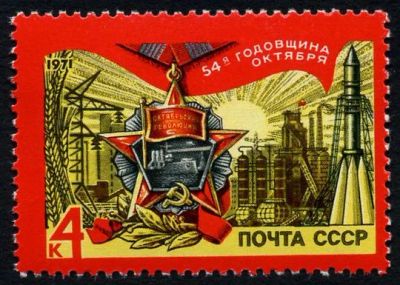 Лот: 5196167. Фото: 1. 1971 г. 54 года Октябрьской социалистической... Марки