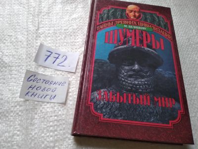 Лот: 19331420. Фото: 1. Белицкий М. Шумеры. Забытый мир... История