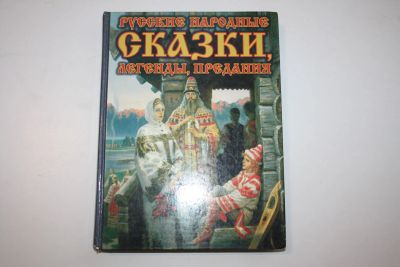 Лот: 23320696. Фото: 1. Русские народные сказки, легенды... Другое (общественные и гуманитарные науки)