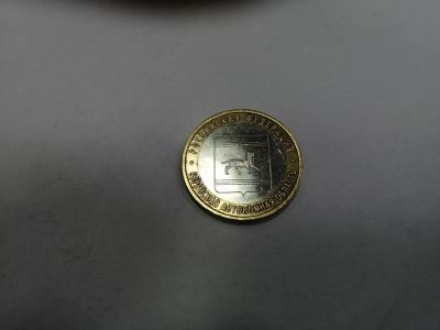 Лот: 19375250. Фото: 1. 10 рублей еврейская автономная... Россия после 1991 года