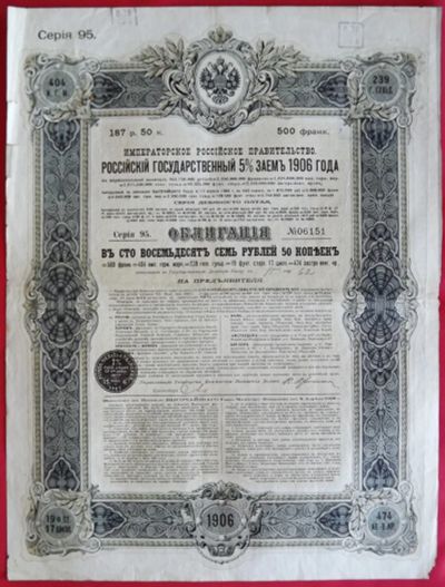 Лот: 1579308. Фото: 1. (№493) 187 рублей 50 копеек 1906... Документы, ценные бумаги, письма