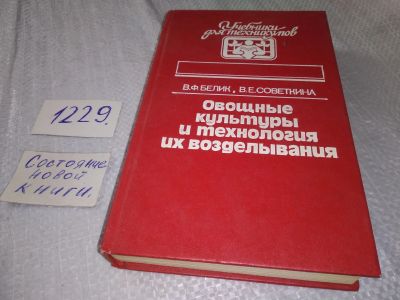 Лот: 18667521. Фото: 1. Белик, В.Ф.; Советкина, В.Е. Овощные... Сад, огород, цветы