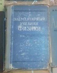 Лот: 10422835. Фото: 1. Элементарный учебник физики в... Для вузов