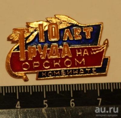 Лот: 9559663. Фото: 1. Знак: 10 лет труда на Сорском... Юбилейные