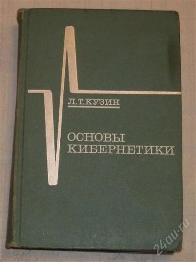 Лот: 2708897. Фото: 1. Кузин Л. Т. Основы кибернетики... Для вузов
