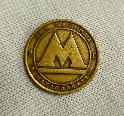 Лот: 24401205. Фото: 1. Жетоны: Метрополитен Санкт-Петербург. Другое (значки, медали, жетоны)