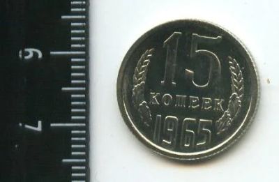 Лот: 12713398. Фото: 1. (№3403) 15 копеек 1965 год ,наборная... Россия и СССР 1917-1991 года