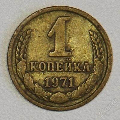 Лот: 2790650. Фото: 1. 1 копейка 1971 года СССР. Россия и СССР 1917-1991 года