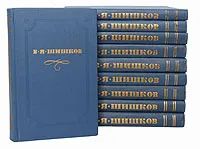 Лот: 19338244. Фото: 1. Шишков Вячеслав - Собрание сочинений... Художественная
