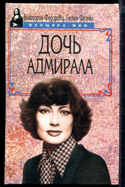 Лот: 23432924. Фото: 1. Дочь адмирала | Серия: Женщина... Мемуары, биографии
