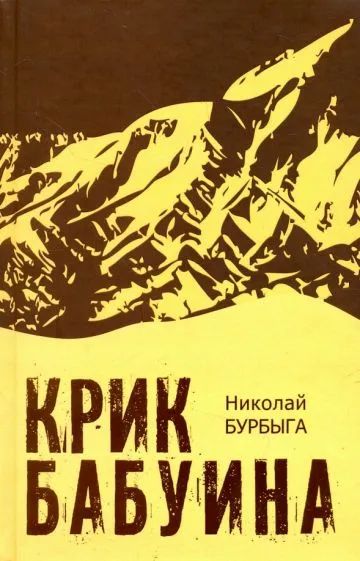 Лот: 20934326. Фото: 1. Бурбыга Николай - Крик бабуина... Художественная