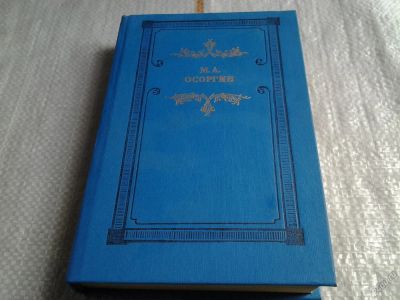 Лот: 5692660. Фото: 1. Времена. Автобиографическое повествование... Художественная