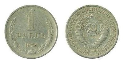 Лот: 3004996. Фото: 1. 1 рубль 1964. Россия и СССР 1917-1991 года