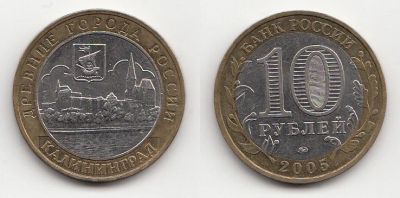 Лот: 5414630. Фото: 1. 10 рублей 2005 биметалл Калининград. Россия после 1991 года