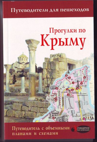 Лот: 11923137. Фото: 1. Путеводитель - Прогулки по Крыму. Карты и путеводители