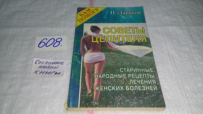 Лот: 10673141. Фото: 1. Даников, Н. Советы целителя. Старинные... Популярная и народная медицина
