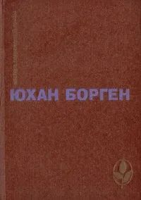 Лот: 24316598. Фото: 1. Юхан Борген - Маленький лорд... Художественная