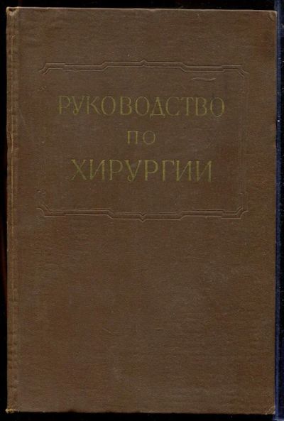 Лот: 23433002. Фото: 1. Многотомное руководство по хирургии... Традиционная медицина
