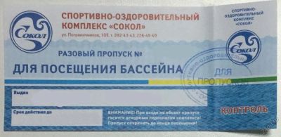 Лот: 10676236. Фото: 1. Билеты в бассейн "Сокол". Другие (красота, здоровье, медицина)