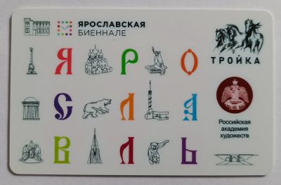 Лот: 25195097. Фото: 1. Карта тройка Ярославль. Ярославская... Билеты, талоны