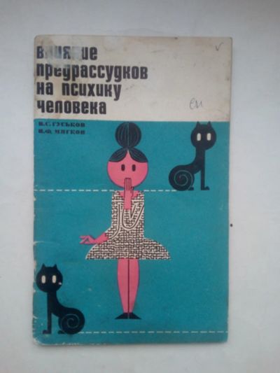 Лот: 21293483. Фото: 1. В.С.Гуськов,Н.Ф.Мягкова влияние... Другое (медицина и здоровье)