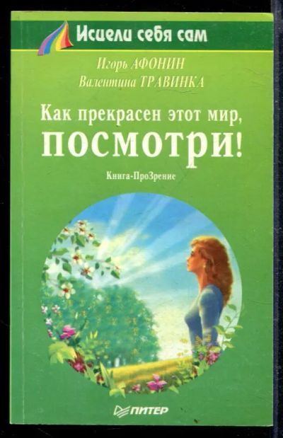 Лот: 23428831. Фото: 1. Как прекрасен этот мир, посмотри... Популярная и народная медицина