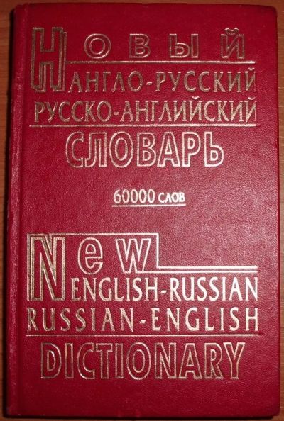 Лот: 17183624. Фото: 1. Новый англо-русский и русско-английский... Словари