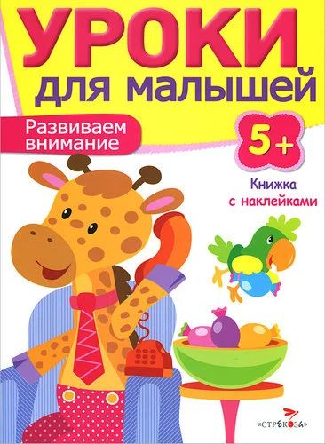 Лот: 17833292. Фото: 1. И. Попова: Развиваем внимание. Познавательная литература